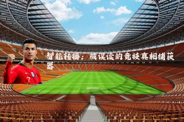智能转播：被误读的竞技真相捕获器
