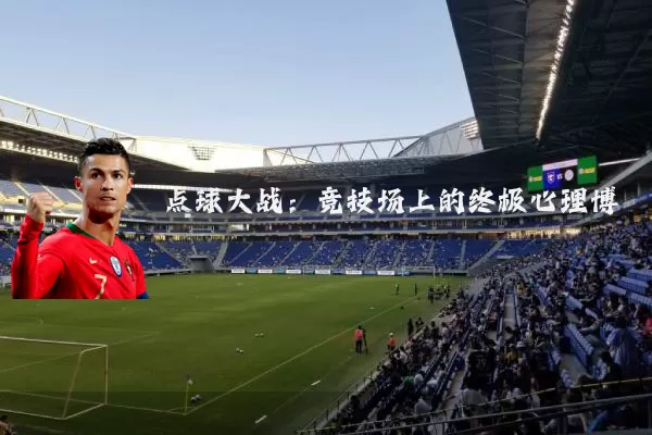 点球大战:竞技场上的终极心理博弈