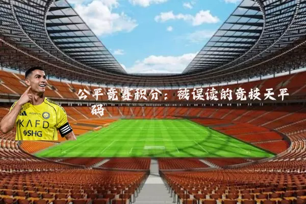 公平竞赛积分：被误读的竞技天平砝码