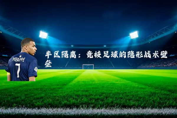 半区隔离:竞技足球的隐形战术壁垒