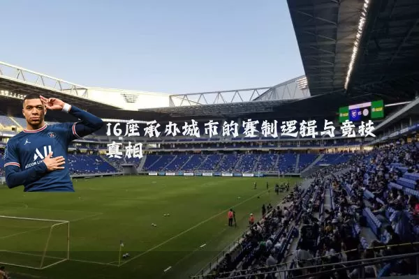 16座承办城市的赛制逻辑与竞技真相