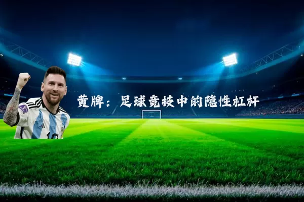 黄牌:足球竞技中的隐性杠杆