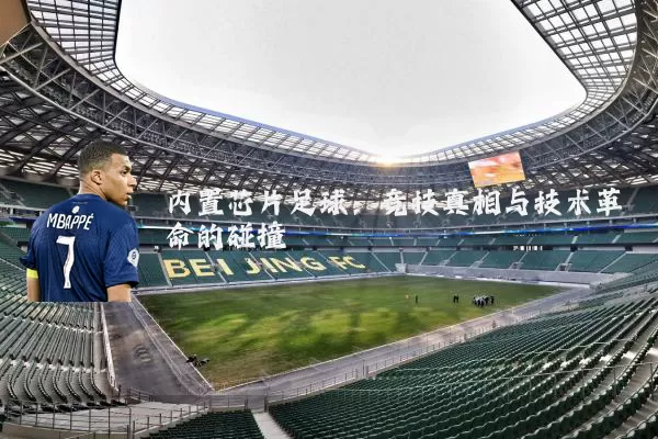 内置芯片足球:竞技真相与技术革命的碰撞