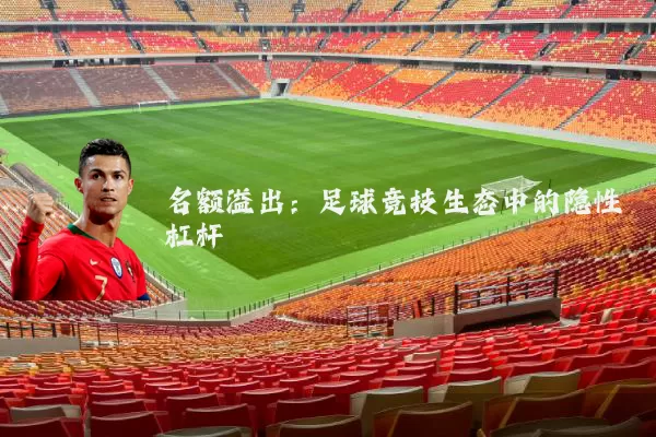 名额溢出:足球竞技生态中的隐性杠杆