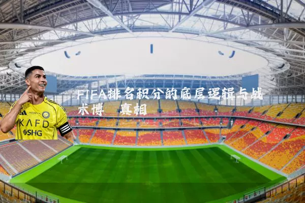 FIFA排名积分的底层逻辑与战术博弈真相