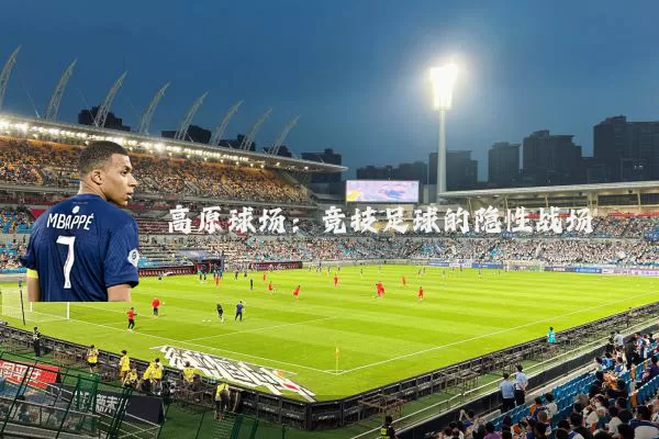 高原球场:竞技足球的隐性战场