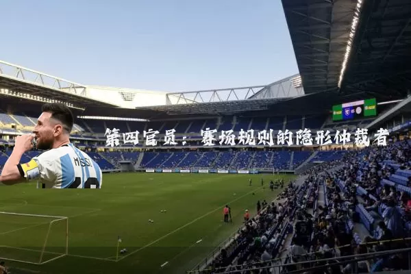第四官员：赛场规则的隐形仲裁者