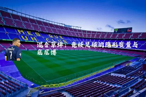 混合草坪:竞技足球的隐形变量与底层博弈
