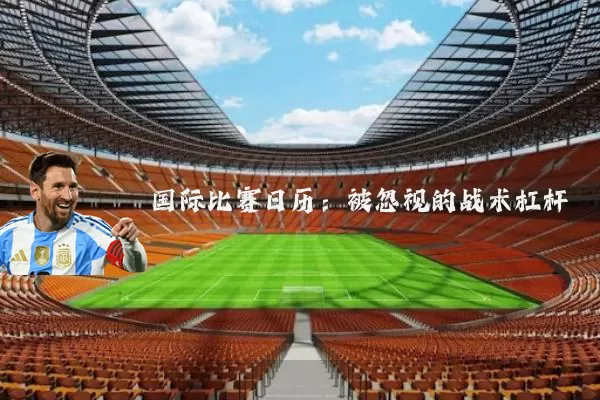 国际比赛日历:被忽视的战术杠杆