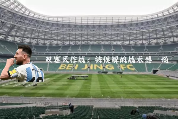 双赛区作战:被误解的战术博弈场