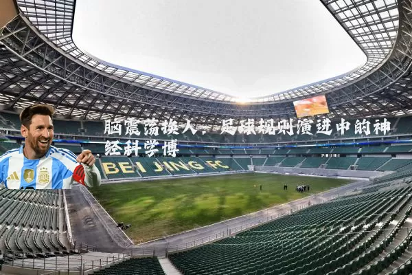 脑震荡换人：足球规则演进中的神经科学博弈