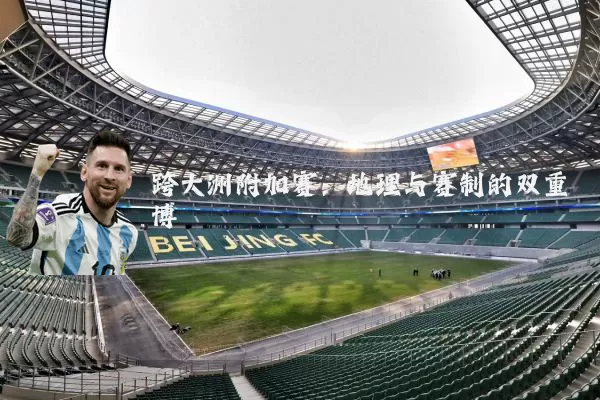 跨大洲附加赛：地理与赛制的双重博弈