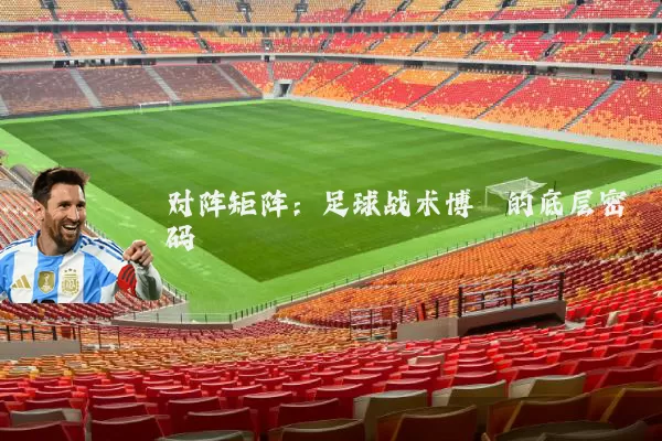 对阵矩阵：足球战术博弈的底层密码