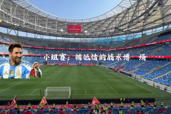 小组赛:被低估的战术博弈场