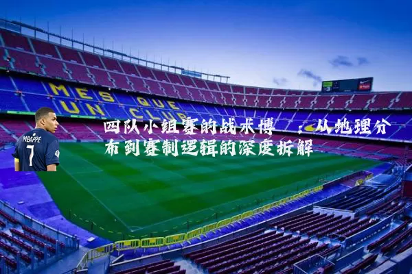 四队小组赛的战术博弈：从地理分布到赛制逻辑的深度拆解