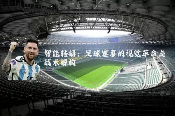 智能转播：足球赛事的视觉革命与战术解构