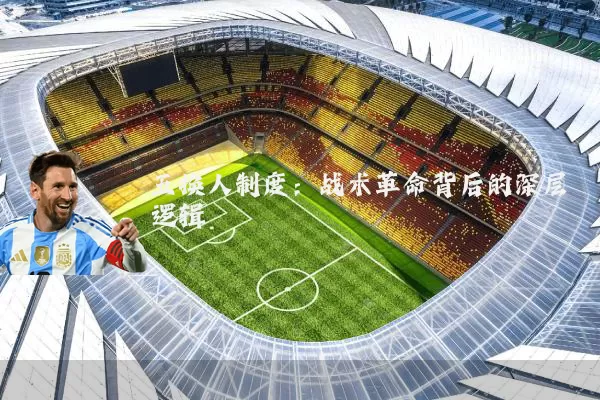 五换人制度：战术革命背后的深层逻辑