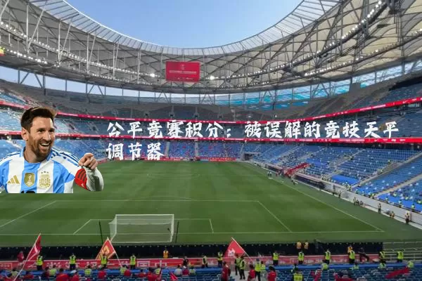 公平竞赛积分:被误解的竞技天平调节器