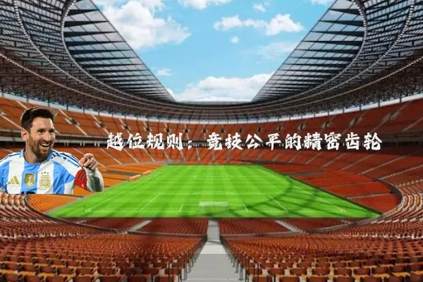 越位规则：竞技公平的精密齿轮