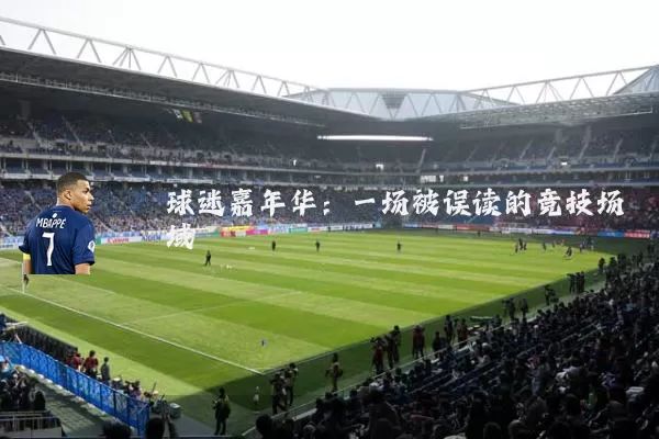 球迷嘉年华：一场被误读的竞技场域