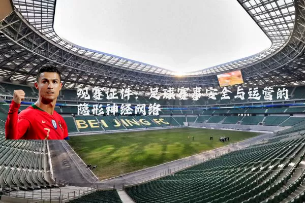 观赛证件:足球赛事安全与运营的隐形神经网络